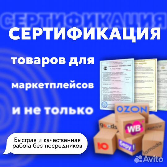 Сертификация товаров для маркетплейсов