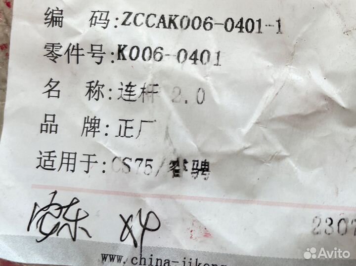 Шатун Changan CS75