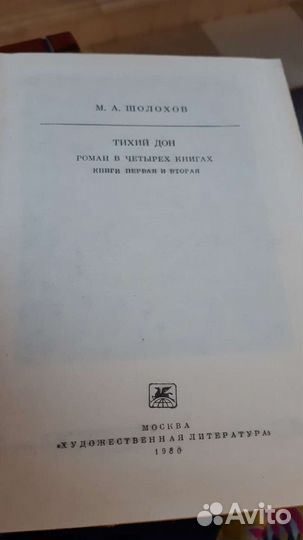 Шолохов Тихий дон 1 и 2 часть жесткий переплет