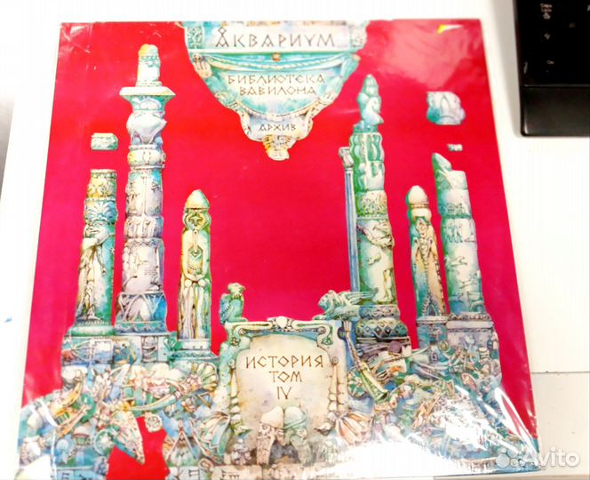 Аквариум. Библиотека Вавилона. Грампластинка