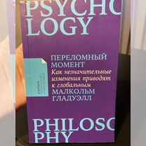 Книга "Переломный момент", Psychology