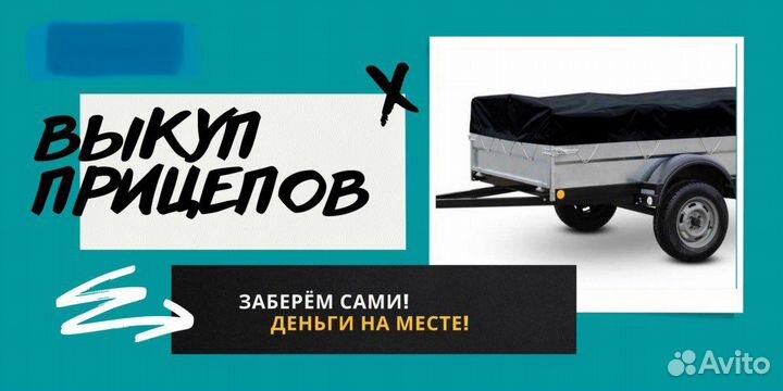 Выкуп прицепов