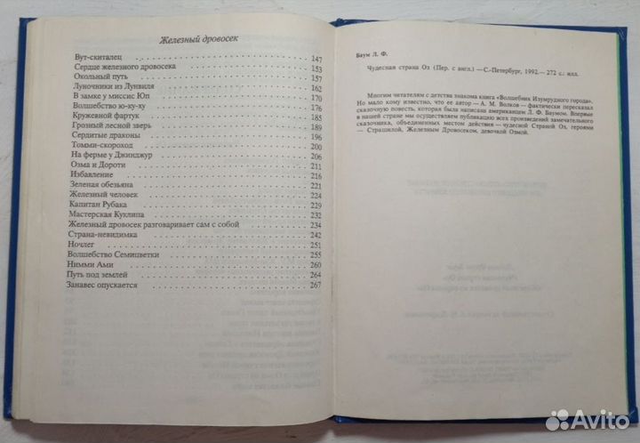 Лаймен Френк Баум. Железный дровосек. 1992 год