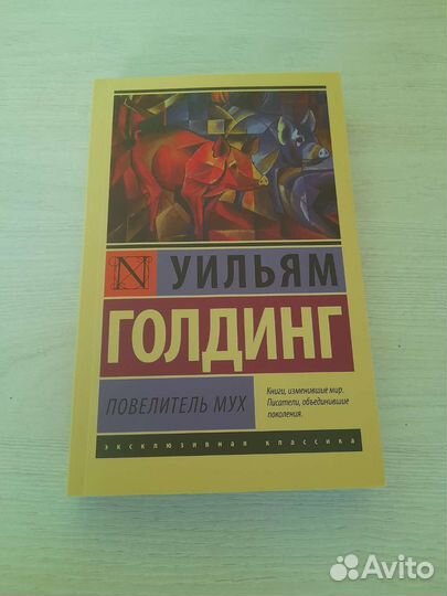 Уильям Голдинг 