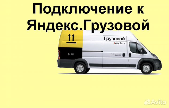 Водитель с личным грузовиком в Яндекс график 2/2