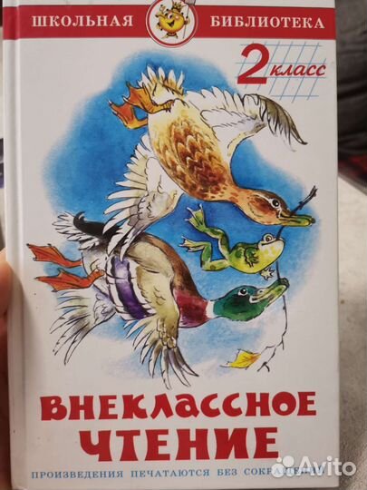 Книга для внеклассного чтения 2 класс