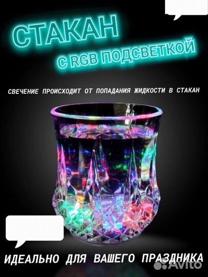 Стакан для напитков с подсветкой, светящийся
