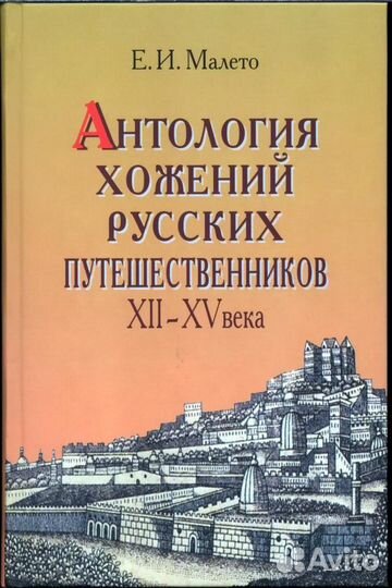 Малето Е. Антология хожений Русских путешественнов
