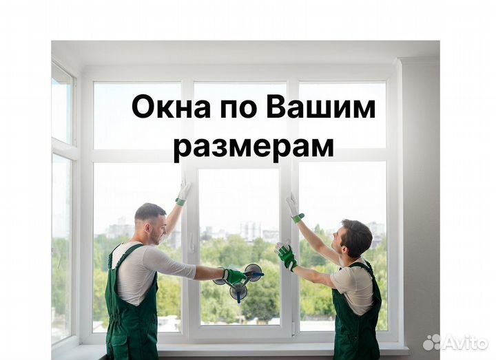 Установка пластиковых окон без посредников