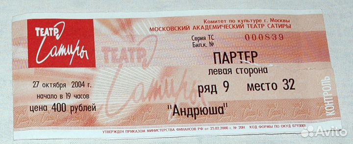 Старые билеты в театр Сатиры, Ленком