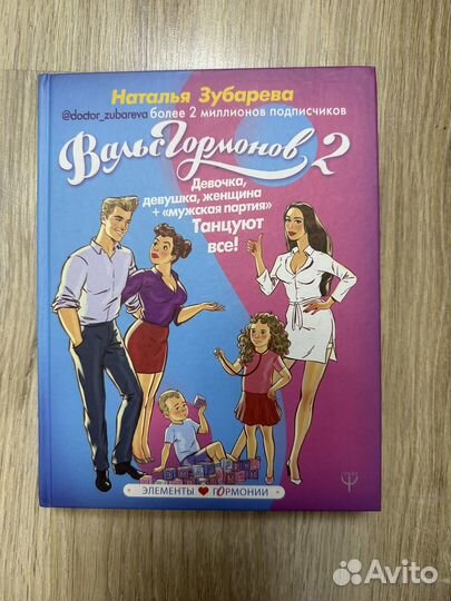 Книга Н. Зубарева - Вальс гормонов 2