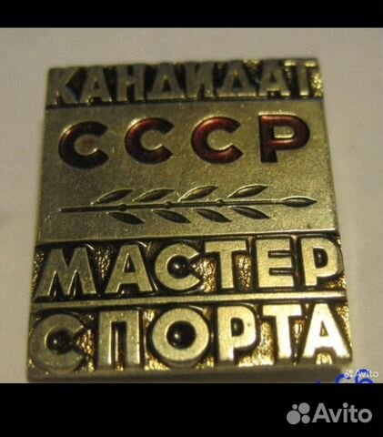 Знак кмс СССР купить в Москве с доставкой | Хобби и отдых | Авито