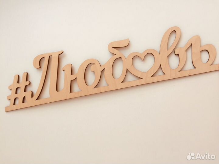 Монограмма Любовь из дерева для фото