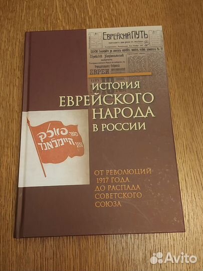 История еврейского народа в России. 3й том