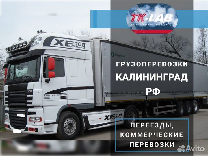 Переезды из Калининграда по РФ: Личные вещи Мебель