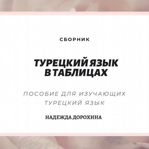 Сборник таблиц по турецкому языку Н. Дорохина