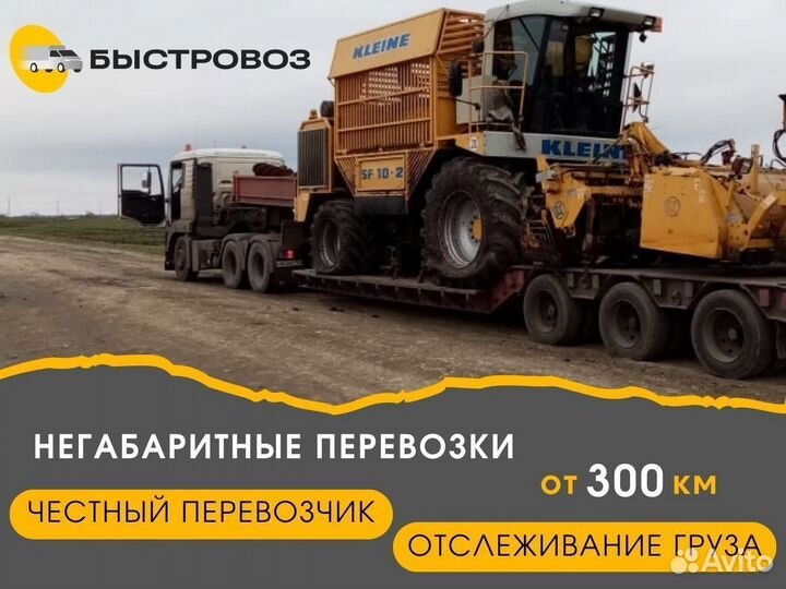 Грузоперевозки - трал/негабаритные грузы от 300 км