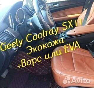 Коврики geely Coolray SX11 3D 5D из экокожи