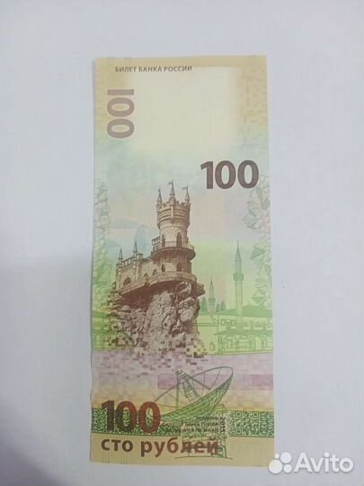 100 Р. Крым (Брак)
