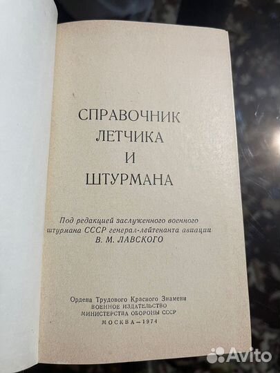 Авиационный справочник для летчика и штурмана