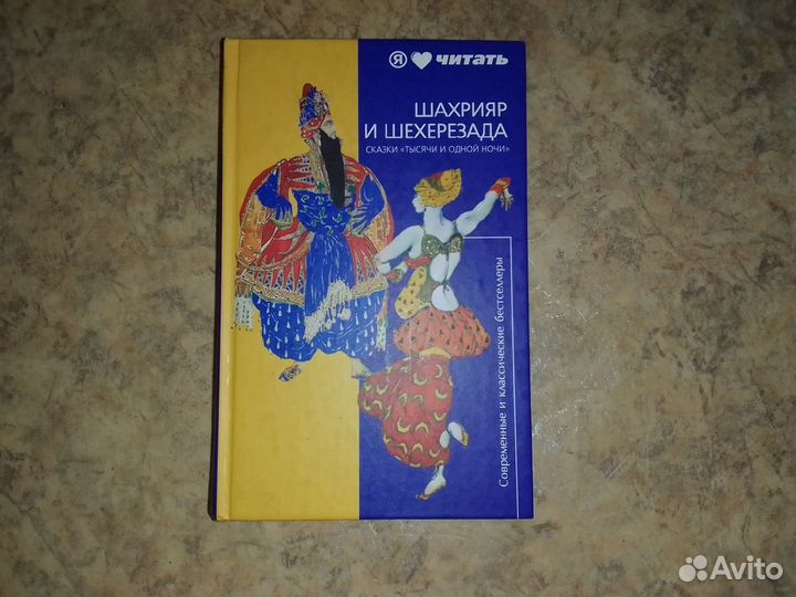 Тысяча и одна ночь (избранные сказки)