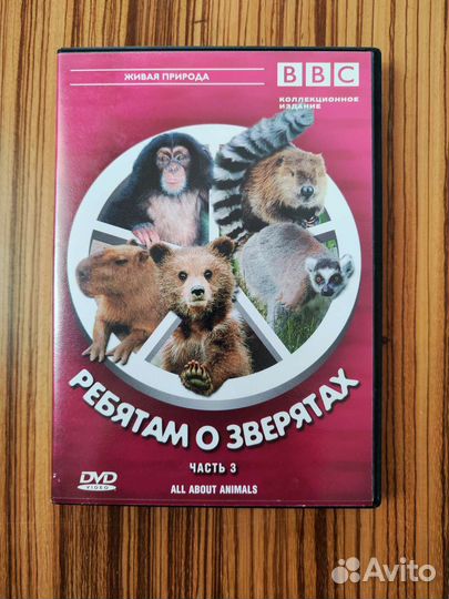 Dvd диски Ребятам о зверятах BBC