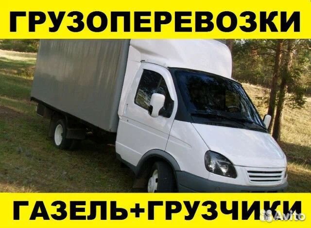 Грузоперевозки. Вывоз мусора. Переезды. Грузчики