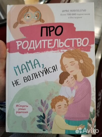 Книга Мама не волнуйся психология