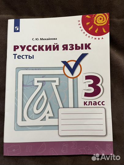 Русский язык 3 класс тесты Михайлова