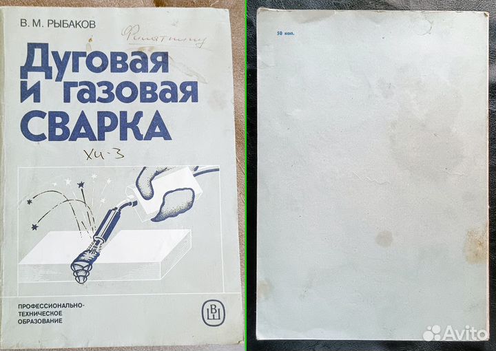 Дуговая и газовая сварка учебник (Рыбаков, 1986г)