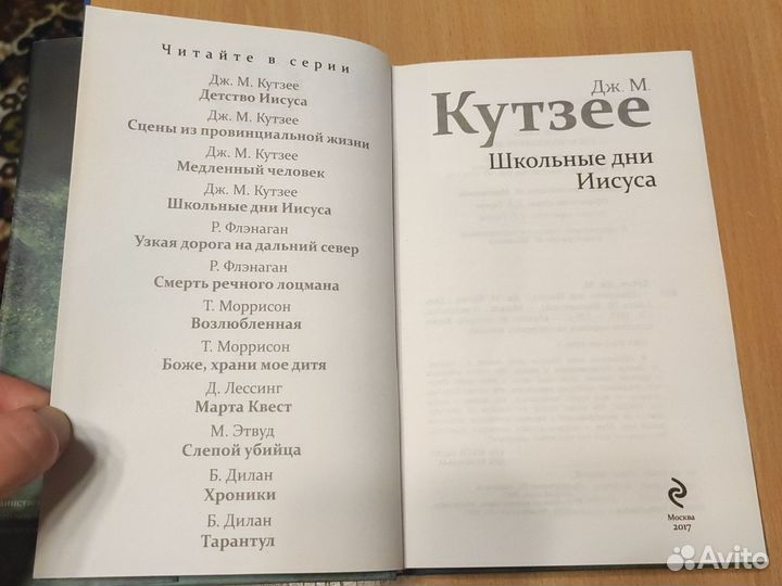 Книга Школьные дни Иисуса Дж. М. Кутзее