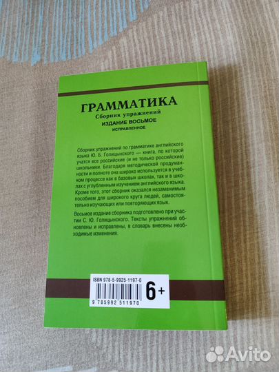 Грамматика английского языка. Голицынский