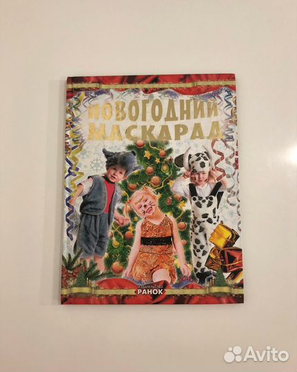 Книга новогодний маскарад, костюмы для праздника