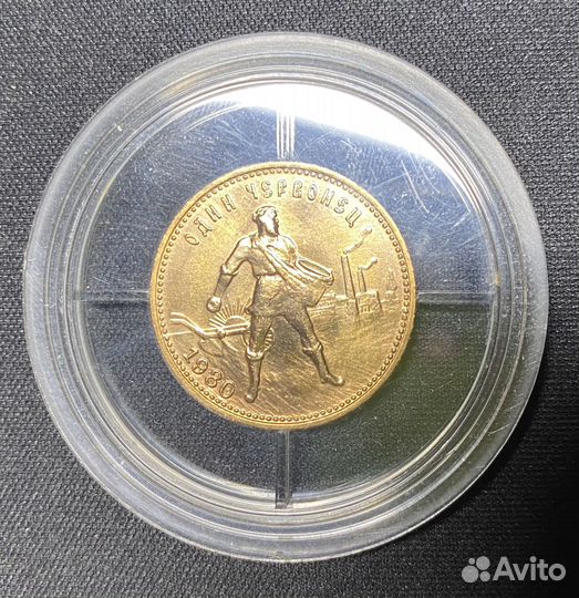 Червонец (Сеятель) 1980 г. ммд