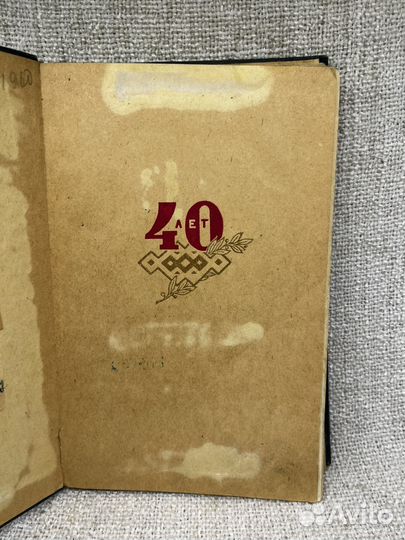 Книга Удмуртия за 40 лет Советской Власти