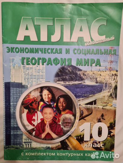 Атлас экономическая и социальная география мира