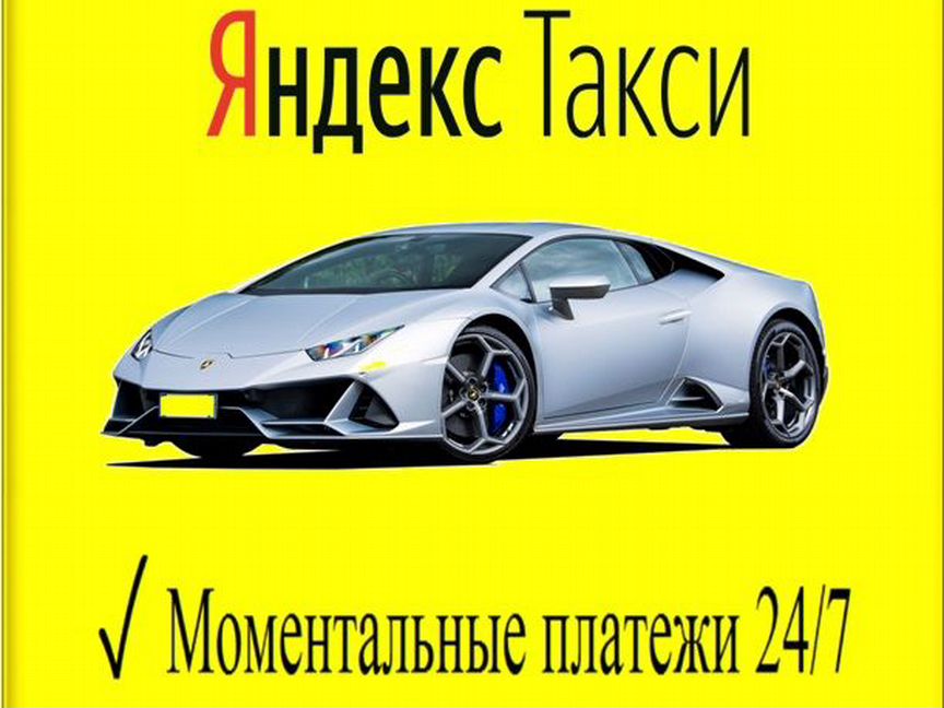 Как работать в яндекс такси на своем авто?