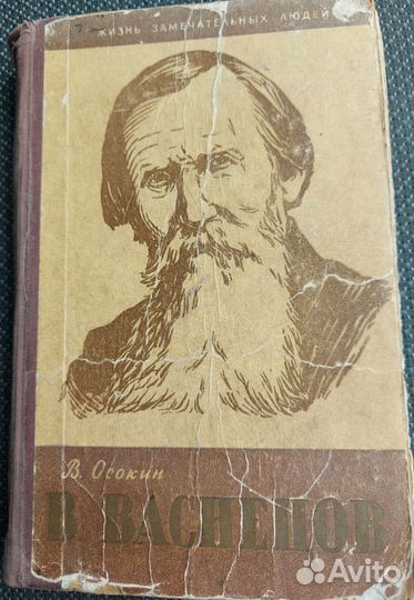 Книги серии жзл Васнецов 1959г.и