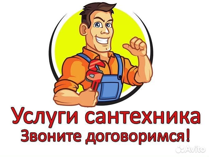 Услуги сантехника