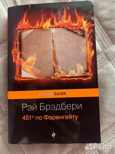 Рэй Брэдбери 451 градус по Фаренгейту