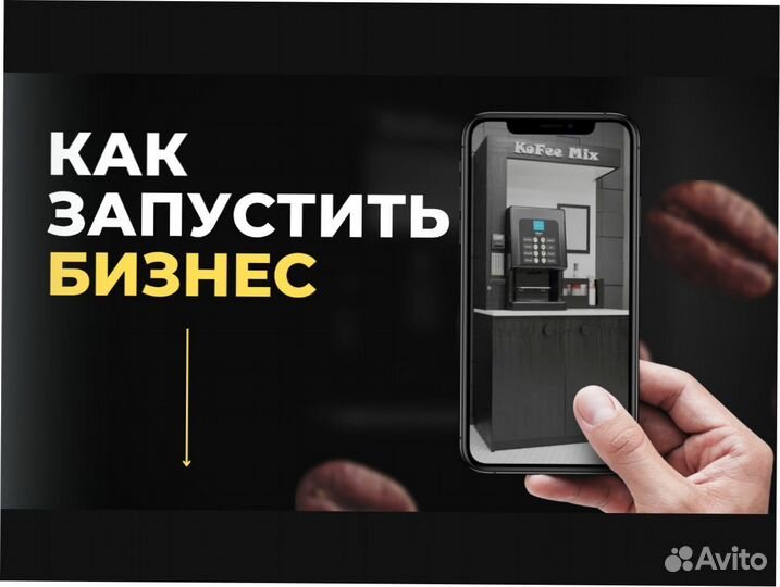 Готовый бизнес кофейня самообслуживания