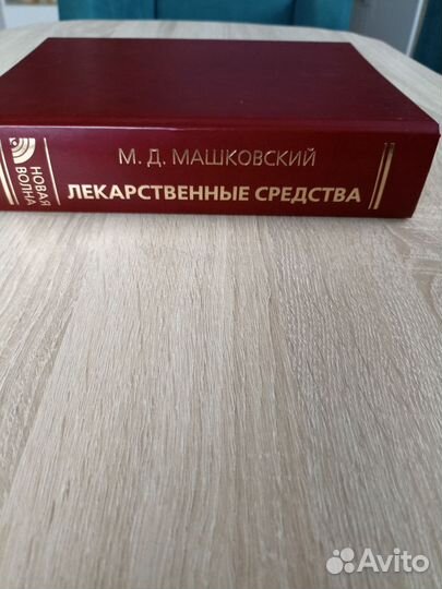 Лекарственные препараты. Машковский