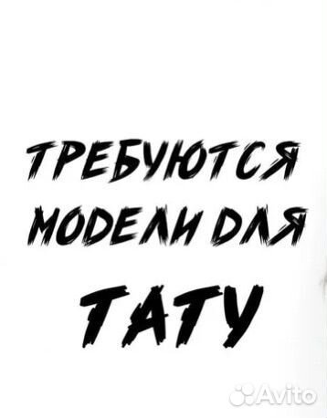 Ищу моделей для тату