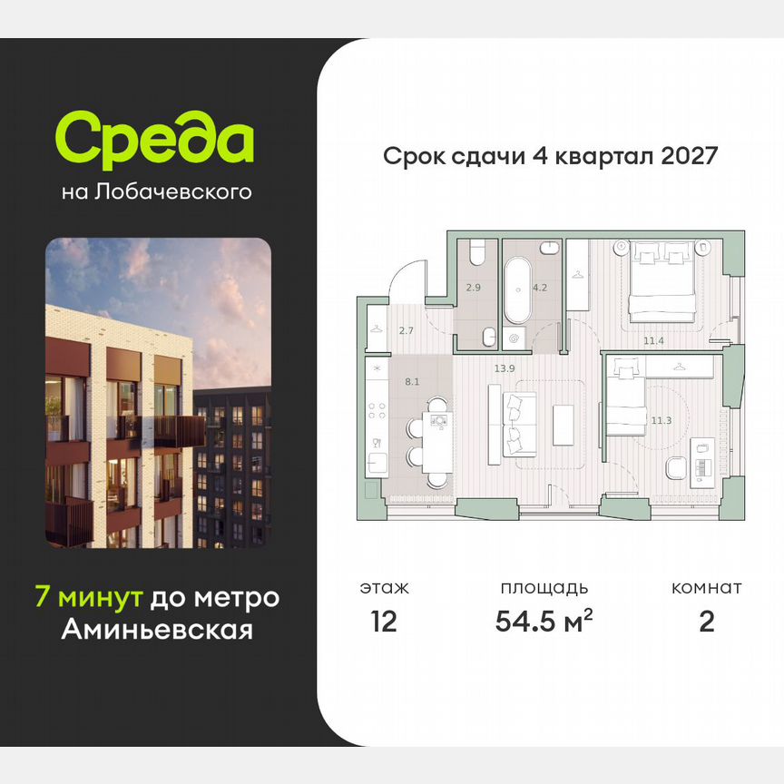 2-к. квартира, 54,5 м², 12/27 эт.
