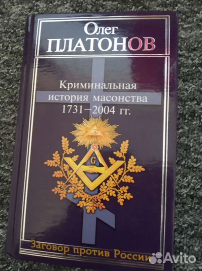 Криминальная история масонства 1713-2004гг