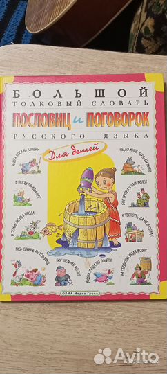 Словарь пословиц и поговорок