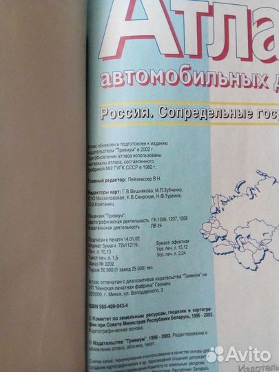 Атлас автомобильных дорог России и Сопредельн гос