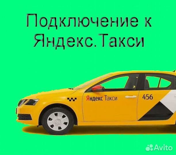 Водитель Яндекс.Такси с личным авто подработка