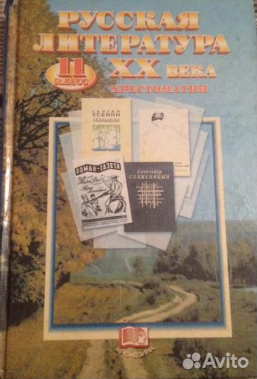 Русская литература 20го века, 11класс