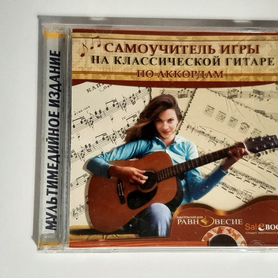 Самоучитель игры на классической гитаре CD